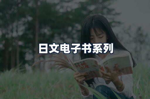 日文电子书