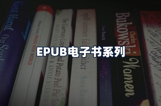EPUB电子书